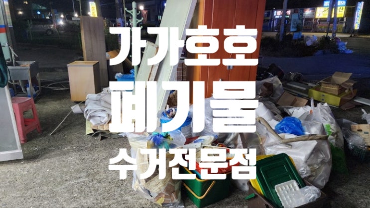  수원시 폐업폐기물수거 팔달구 음식점 정리 인계동 상가폐기물 깔끔하게 처리