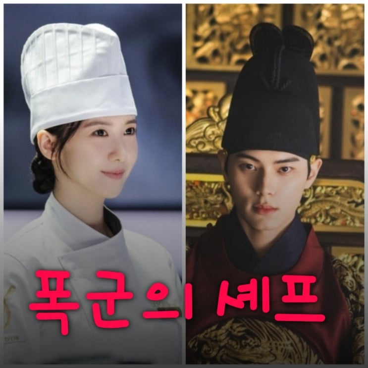 폭군의 셰프 임윤아 이채민 드라마 출연진 등장인물 OTT 정보