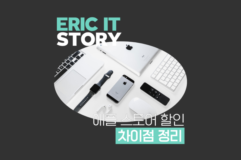아이폰, 맥북, 아이패드 학생 구매? 애플스토어 교육 할인 vs A store 완벽 가이드