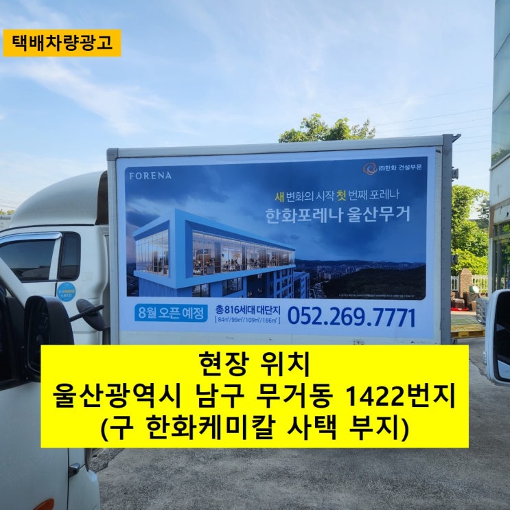  [ 택배차량광고 ] 한화포레나 울산무거 분양 홍보!!