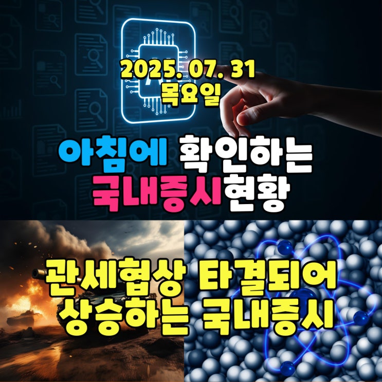  2025년 7월 31일(목) 주요 증시 및 스케줄 (관세협상 타결이 되길 바라면서!!!)