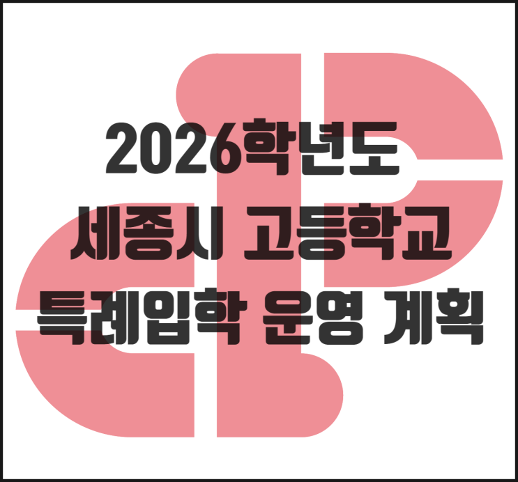  [소담동 영어] 2026학년도 세종특별자치시 고등학교 특례입학 운영 계획