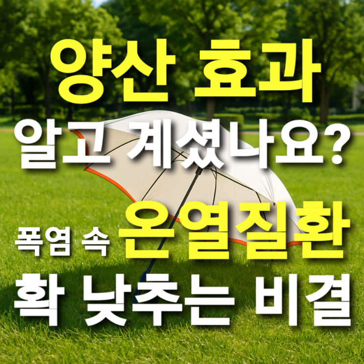  양산 효과 알고 계셨나요? 폭염 속 온열질환 확 낮추는 비결
