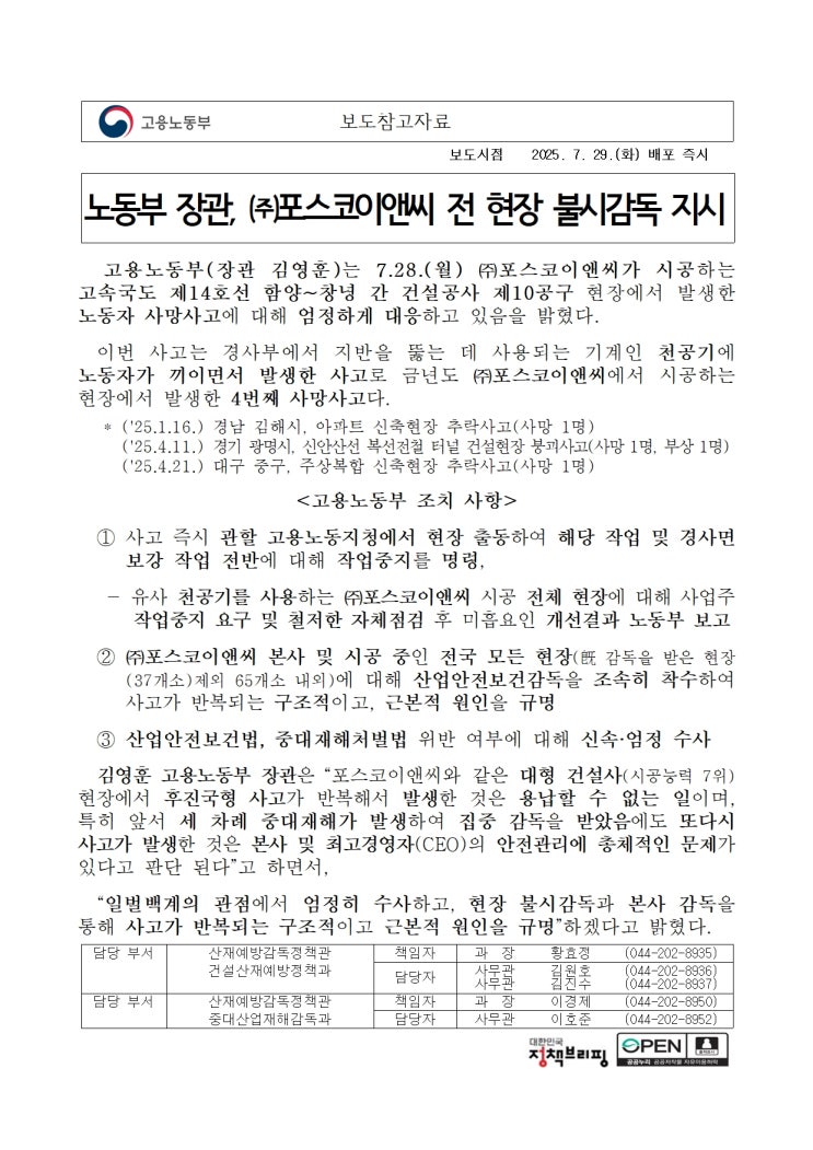  노동부 장관, 포스코이앤씨 전 현장 불시감독 지시