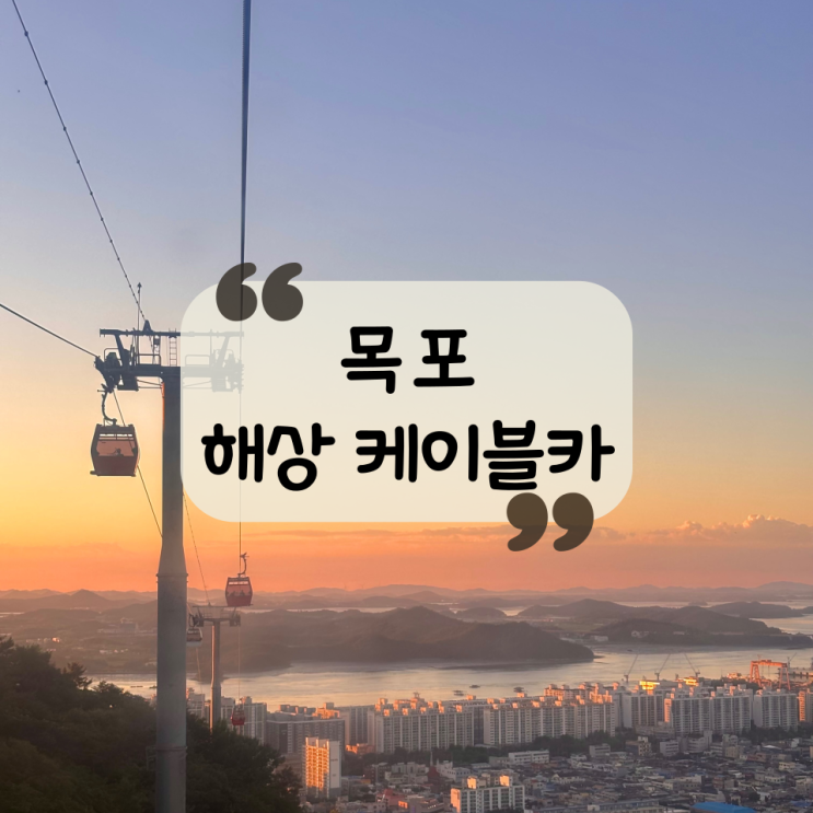  [목포 여행] 목포 가볼 만한 곳 "목포 해상케이블카"로 100배 즐기기! 예약 방법, 가격, 탑승 추천 시간, 주변 볼거리 총정리