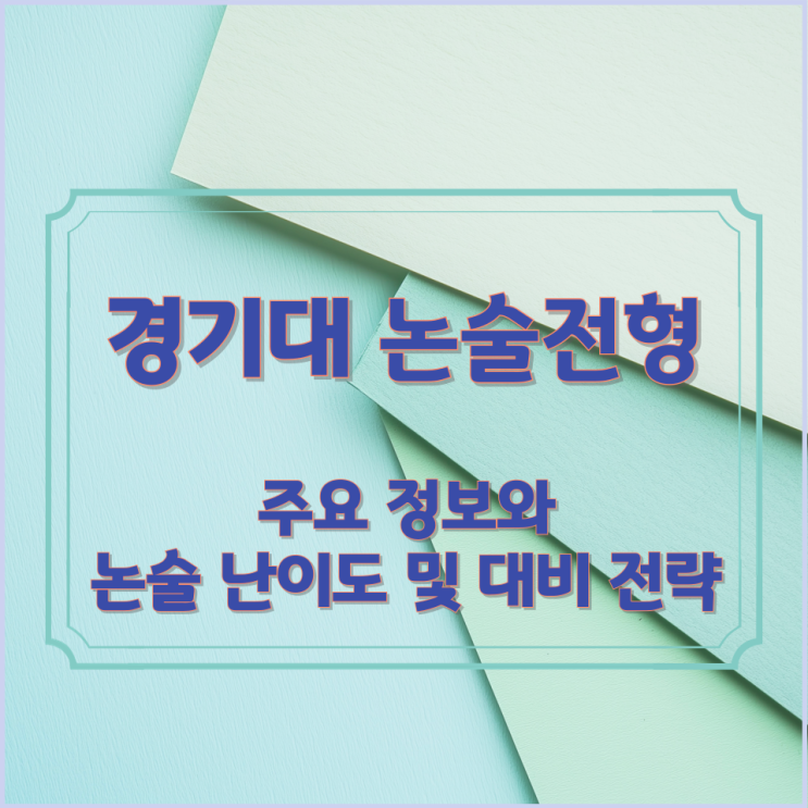  경기대 논술전형 주요 정보와 논술 난이도 및 대비 전략