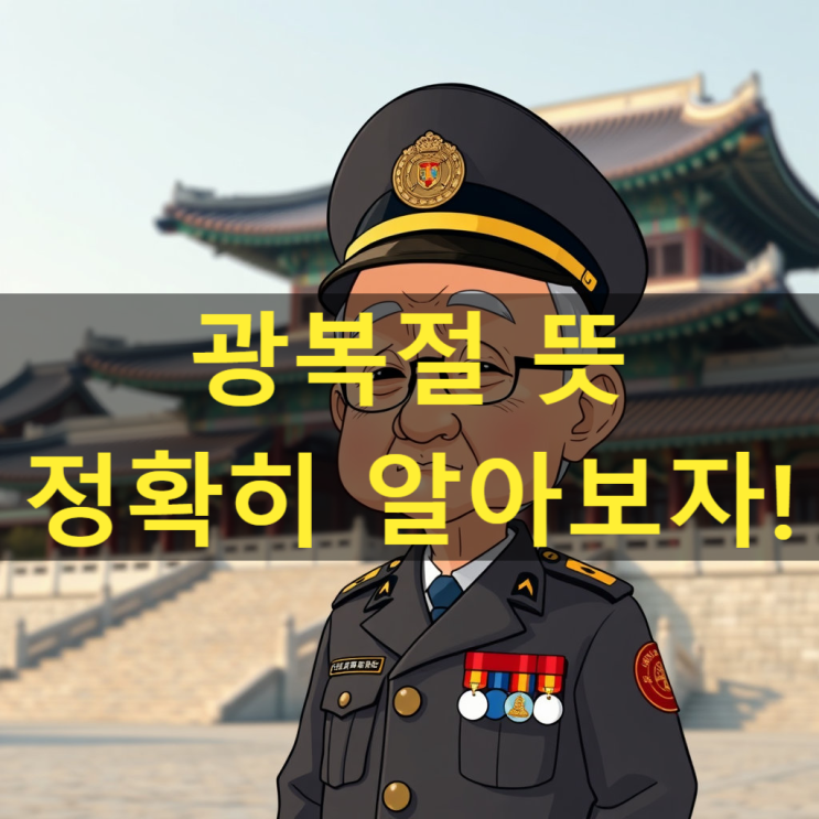  광복절 8.15일 정확한 뜻을 알아보자!