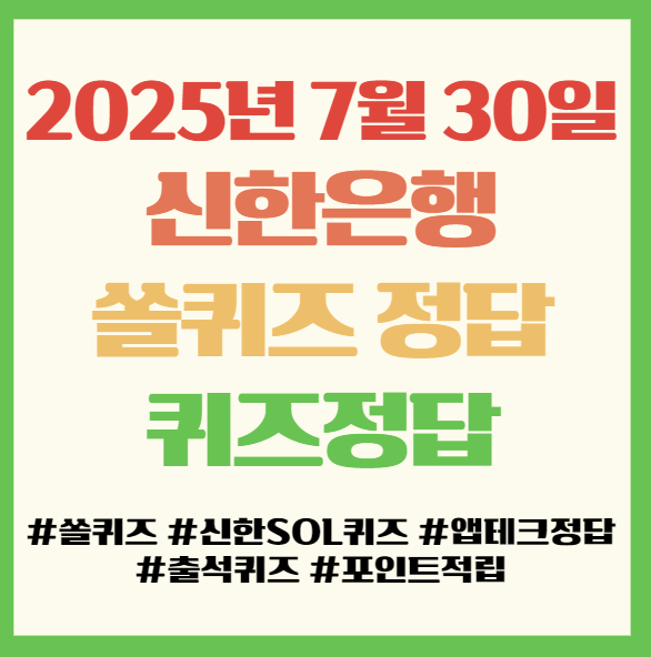  쏠퀴즈 정답, 2025년 7월 30일(수), 앱테크 퀴즈정답 필독!