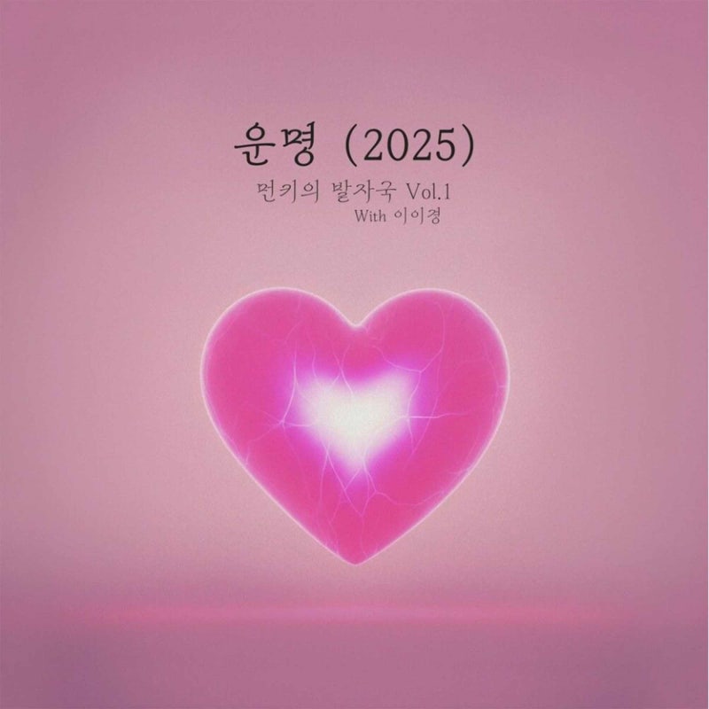 먼데이키즈, 이이경 - 운명(2025)(듣기/가사/뮤비)