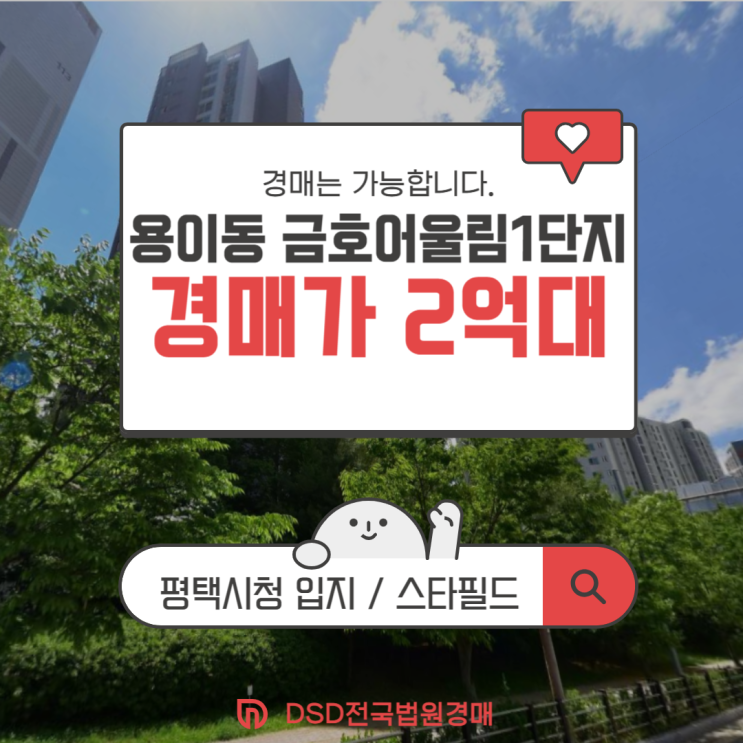  용이동 금호어울림 주거 만족도 높은 용이동 경매 매물