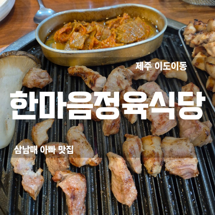  제주 이도이동고기집 강추! 한마음정육식당 제주이도점 놀이방 & 푸짐한 고기까지 완벽!
