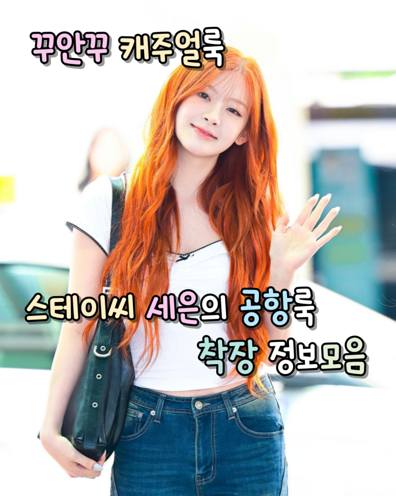 꾸안꾸 캐주얼룩!스테이씨 세은의 공항룩 바지,가방 정보(어반드레스/레이브)