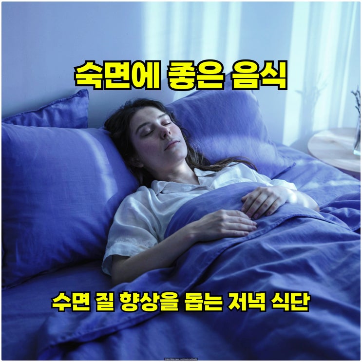  숙면에 좋은 음식 – 수면 질 향상을 돕는 저녁 식단