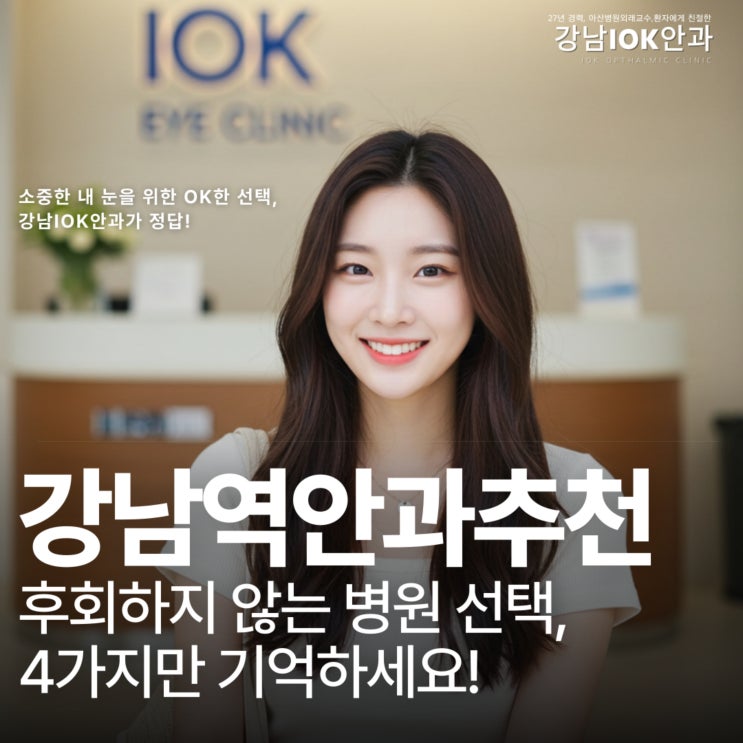 강남역안과추천 후회하지 않는 병원 선택, 이 4가지만 기억하세요!
