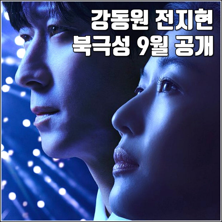 <b>강동원 전지현</b> 디즈니플러스 드라마 <b>북극성</b> 티저 예고편 9월... 