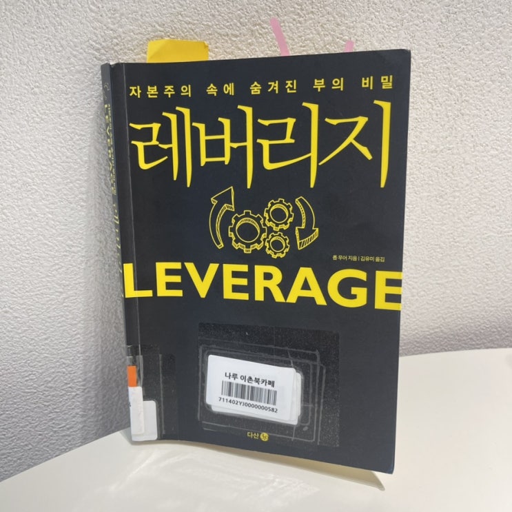 레버리지 Leverage  할것인지? 당할것인지? 선택하라 / 롭 무어 지음