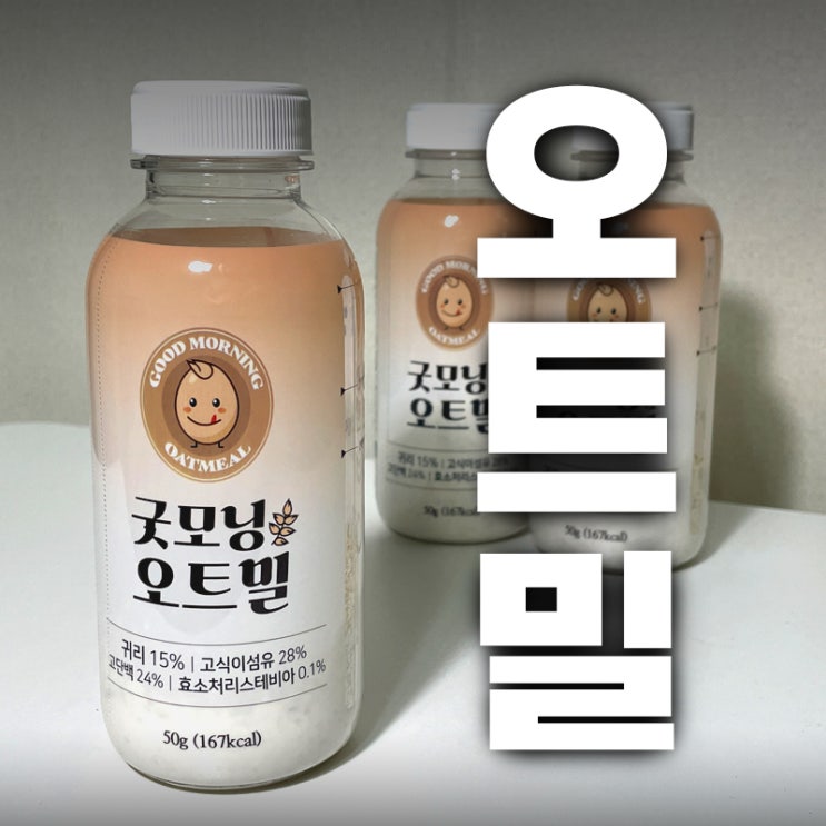  마시는오트밀로 간편하게 식사를-! 단백질도 많은 굿모닝오트밀
