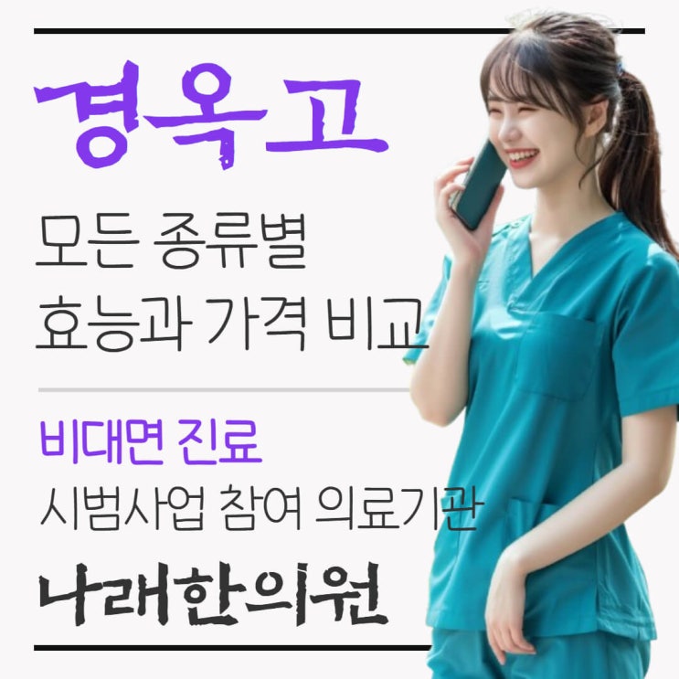  한의원 경옥고 종류에 따른 효능과 가격 비교