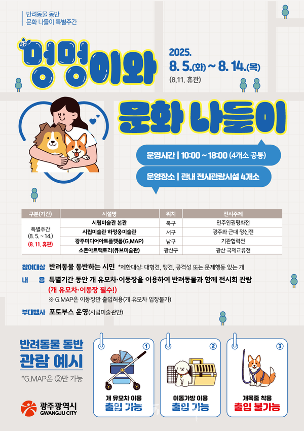  “댕댕아, 미술관 가자”…광주시, ‘반려동물 동반 문화나들이 특별주간’ 운영