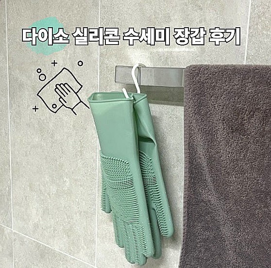  다이소 실리콘 수세미 장갑 후기 청소꿀템 추천 feat.발을 씻자