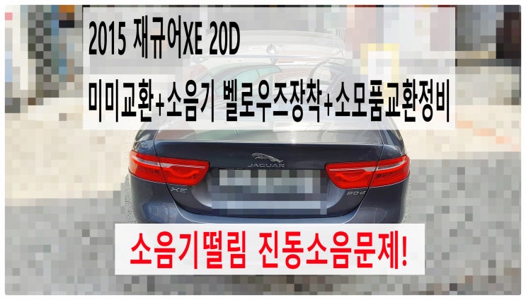  2015 재규어XE 20D 소음기떨림 진동소음문제! 미미교환+소음기 벨로우즈장착+소모품교환정비 , 부천벤츠BMW수입차정비전문점 부영수퍼카