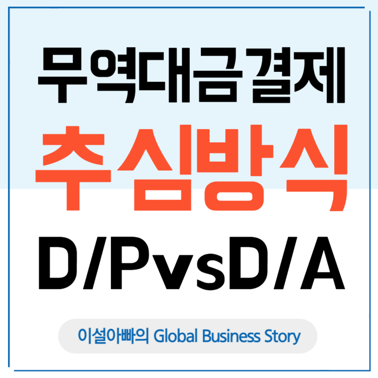  무역 대금 결제: 추심 방식 심층 분석 D/P vs D/A