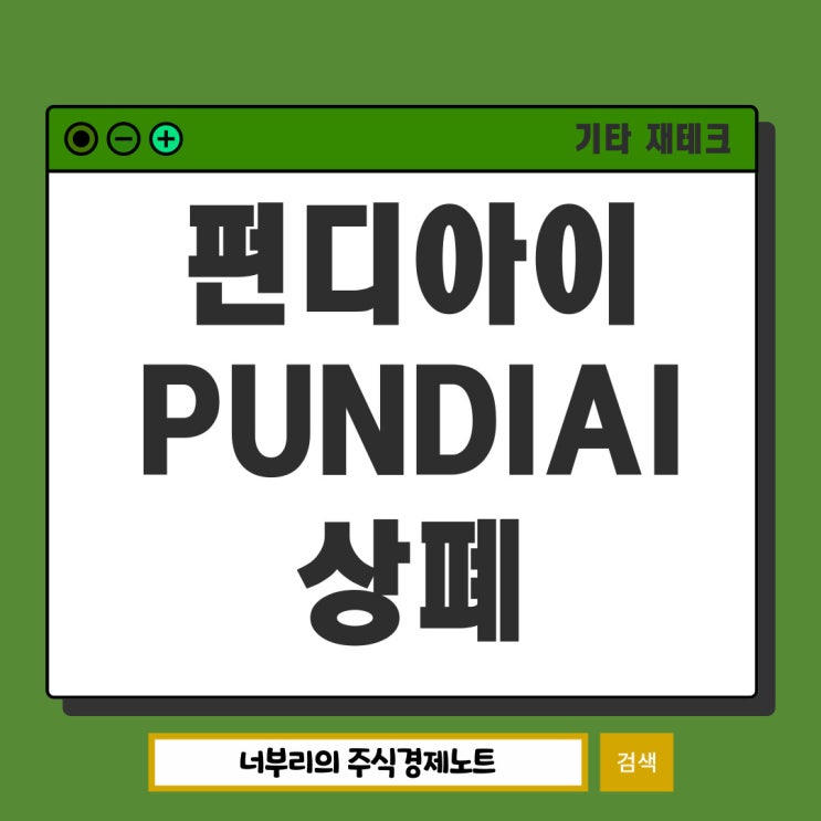  PUNDIAI 펀디에이아이 코인 상장폐지 상폐 이유, 상장 거래소 출금 방법