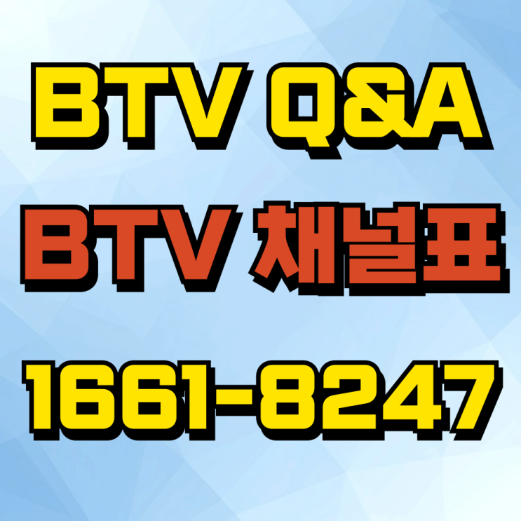  [Btv 채널 완벽 가이드] SK브로드밴드 IPTV 채널 구성부터 맞춤형 추천, 가입 팁까지!