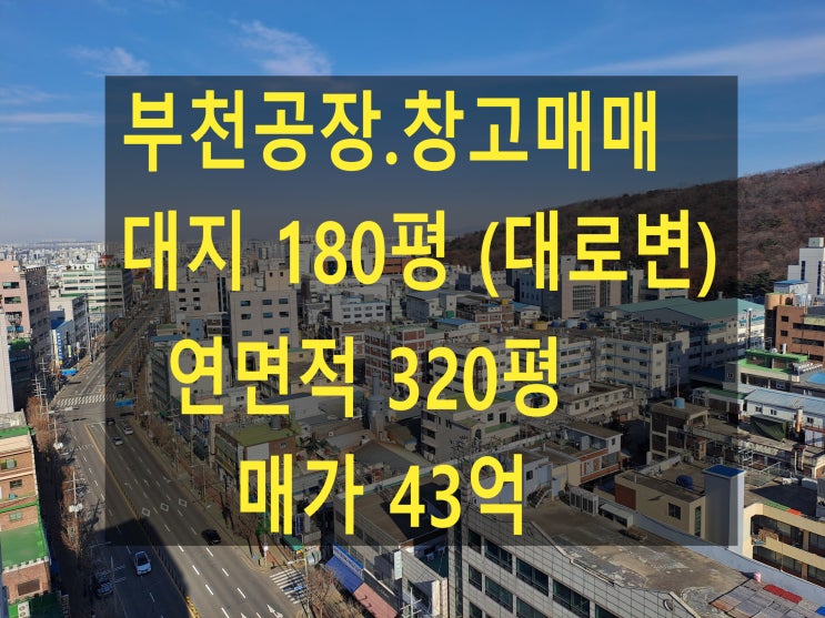  부천공장 매매. 대지 180평. 연면적 316평. 부천 도당동 대로변 공장. 창고 매매. 신규 건축 가능 부지 매매.