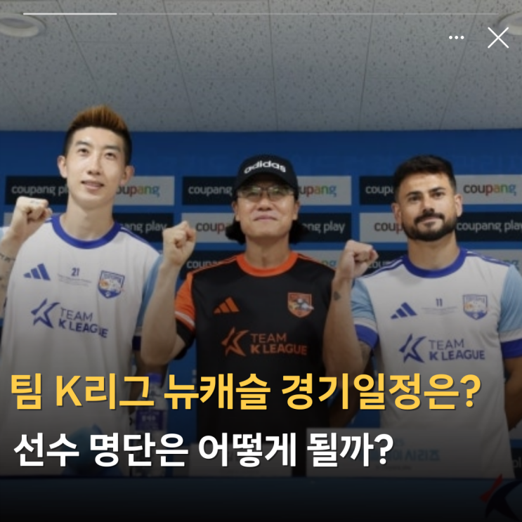 팀 K리그 <b>뉴캐슬</b> 유나이티드FC 일정 선수명단은?(라인업 시간... 