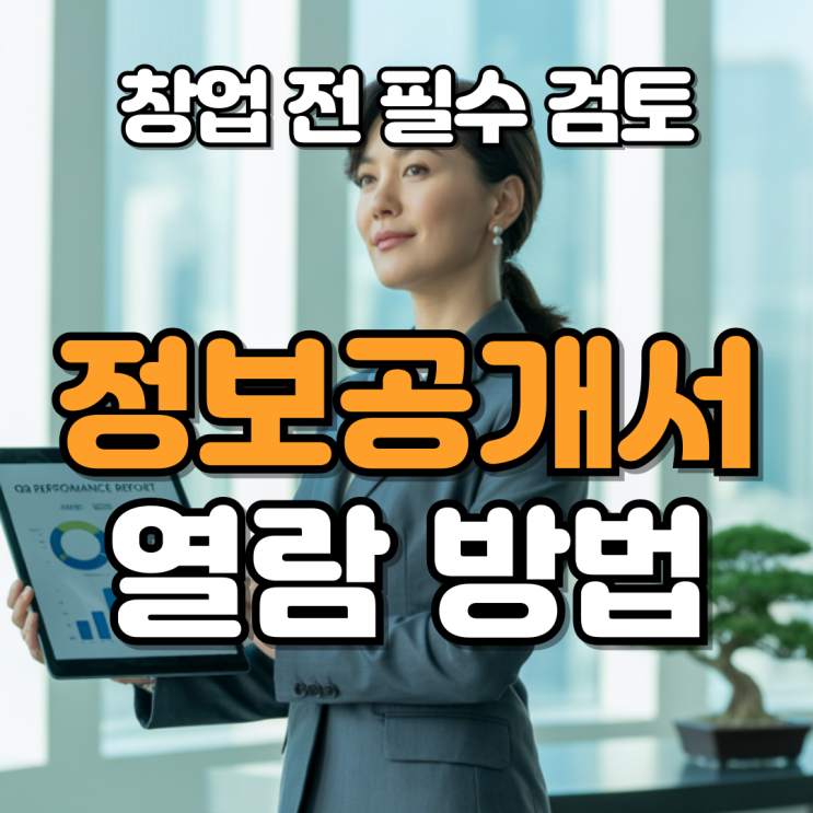  정보공개서 열람, 가맹 창업 전 꼭 알아야 할 핵심 절차
