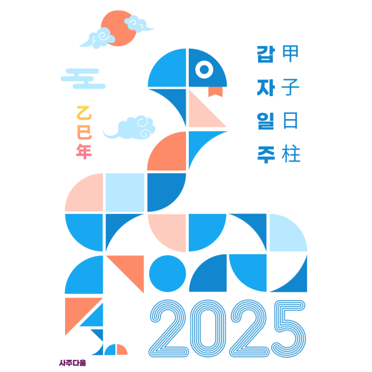  [2025 운세] 갑자일주[甲子] - 올해부터 삶의 변화가 많았던 이유!  / 갑자일주 여자, 갑자일주 남자, 갑자일주 연예인, 갑자일주 을사년, 올해 운세