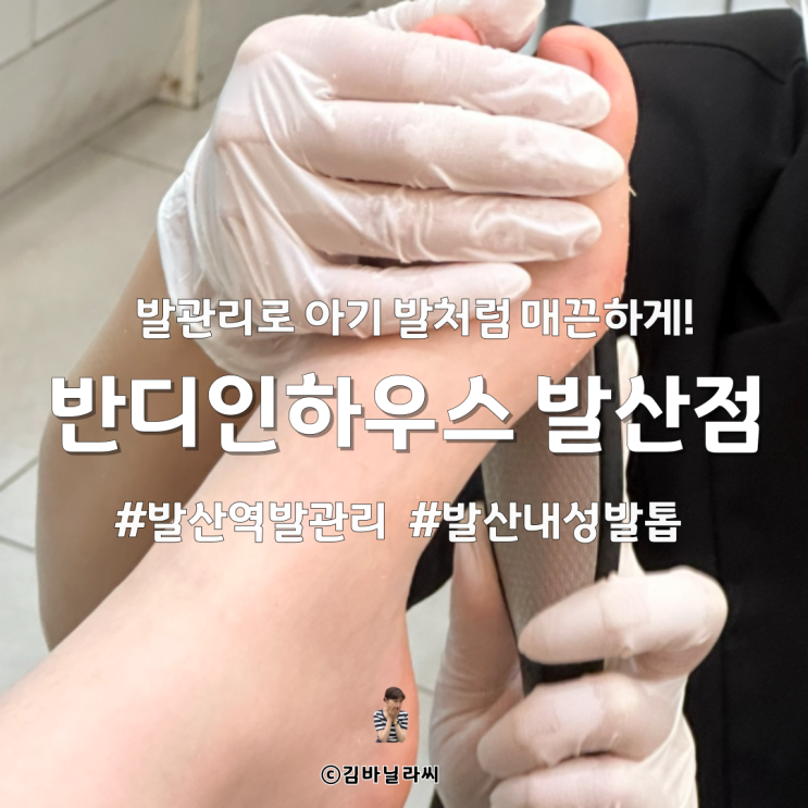  마곡 발 관리 반디인하우스 발산점  패디 각질 풋케어 내성발톱