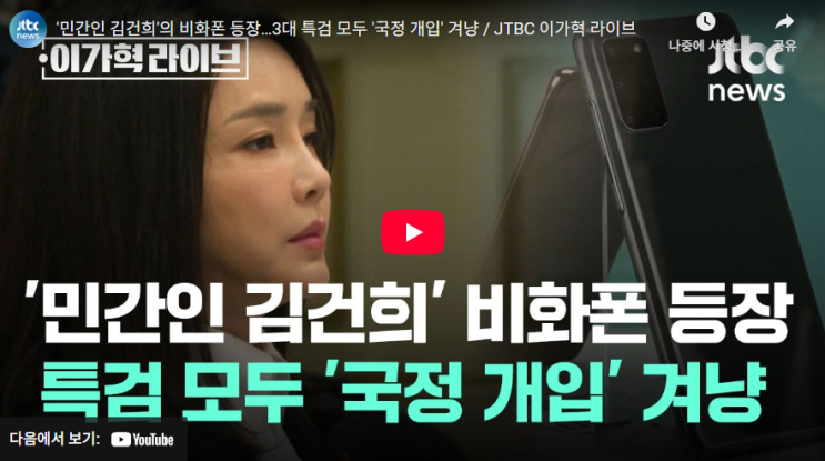 판도라의 상자, <b>김건희</b> '<b>비화폰</b>'… 3대 특검이 모두 한 사람을... 