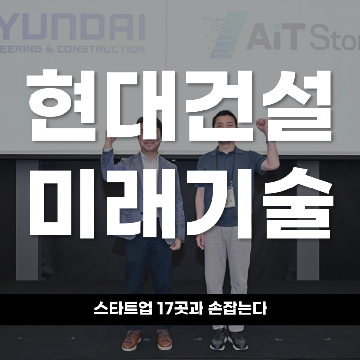  현대건설, 미래기술 스타트업 17곳과 손잡는다