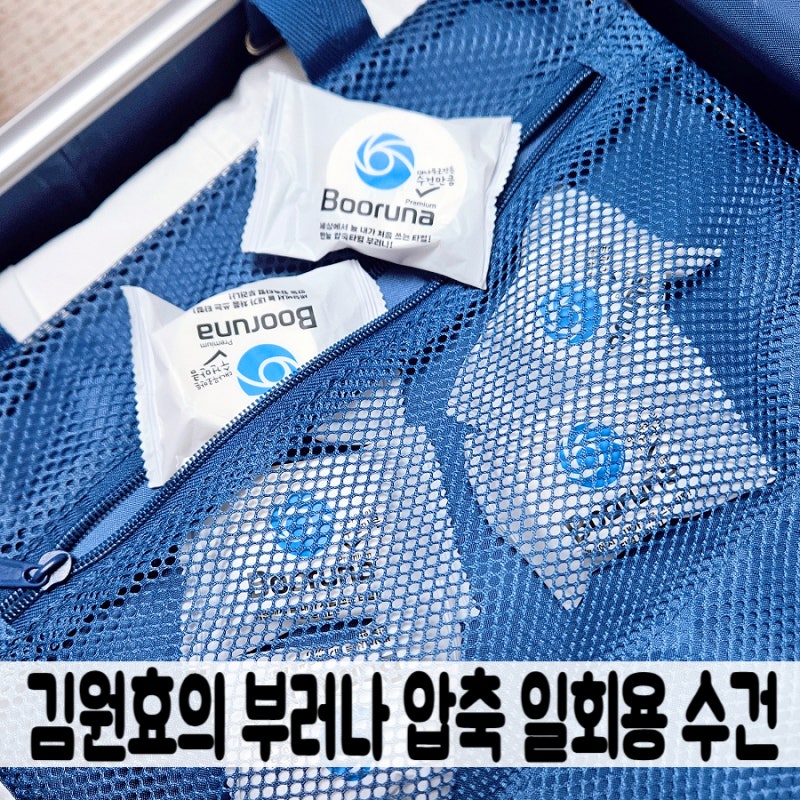 여행필수템 김원효의 부러나 압축일회용수건