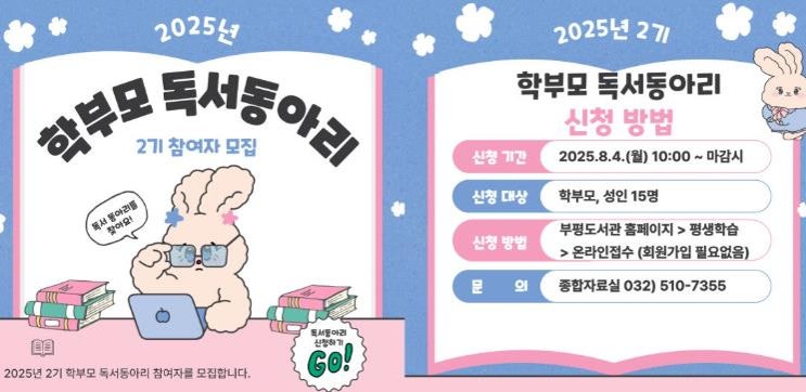 인천광역시교육청부평도서관, 책으로 함께 크는 부모 – 학부모 독서동아리 2기 모집