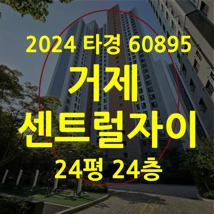  부산 연제구 거제센트럴자이 24평 아파트경매 – 1차 유찰, 트리플역세권 매물 소개 (2024 타경 60895)