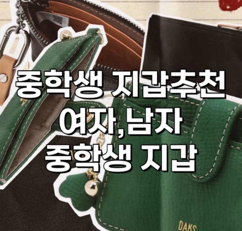 닥스지갑으로 고른 남자, 여자 중학생 지갑추천!