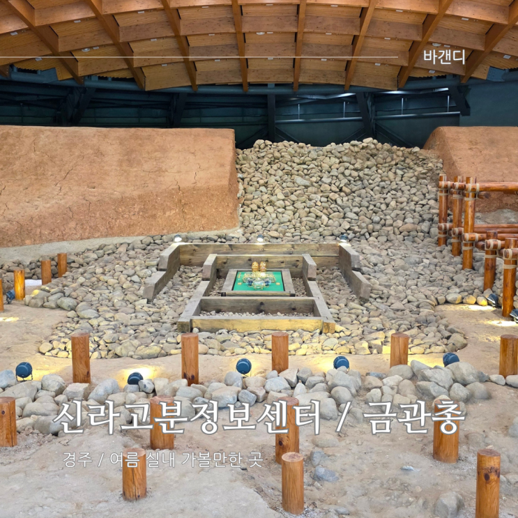  경주 여름 실내 가볼만한곳 신라고분정보센터 금관총