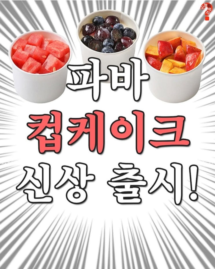  파리바게트 신상 컵케이크