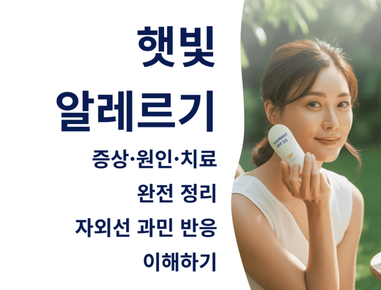  햇빛 알레르기 증상·원인·치료 완전 정리: 자외선 과민 반응 이해하기