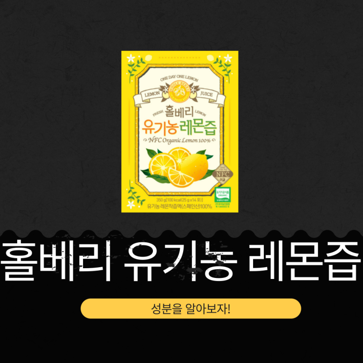  스페인산 유기농 레몬즙 100%[홀베리 유기농 레몬즙] 성분 분석