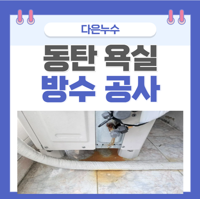  동탄 욕실 누수 정확한 탐지로 나루마을 아파트 방수 공사를 통한 완벽한 해결 사례