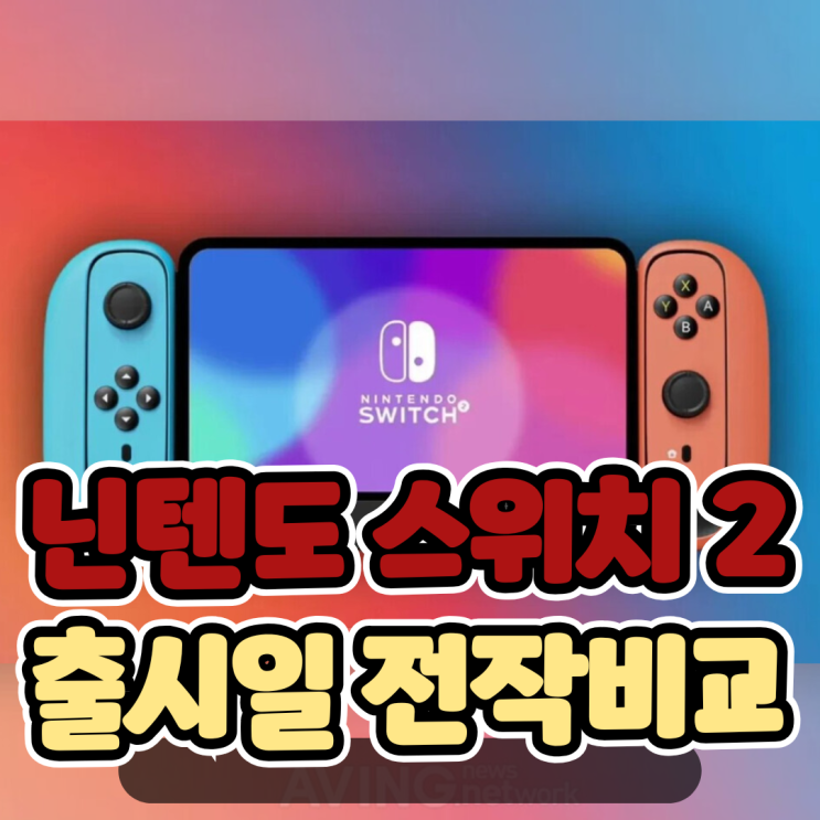  닌텐도 스위치2 가격 출시일 전작 비교 정보