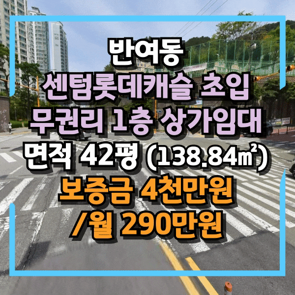  반여동 센텀롯데아파트 초입, 노출우수한 코너자리 1층 상가임대, 무권리, 즉시입주가능, 주차가능 창고별도 보유, 반여동상가 임대