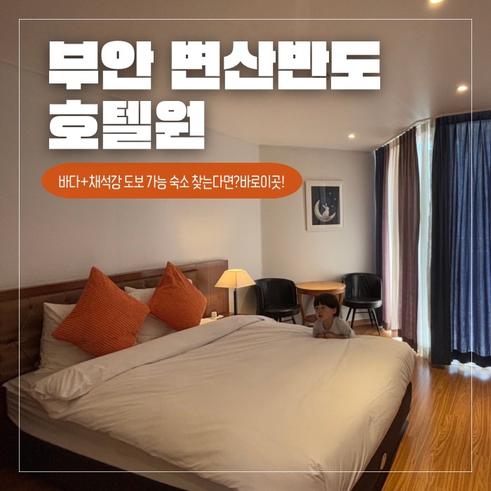  격포해수욕장·채석강 도보 OK! 변산반도 ‘호텔원’ 가족 숙소 후기