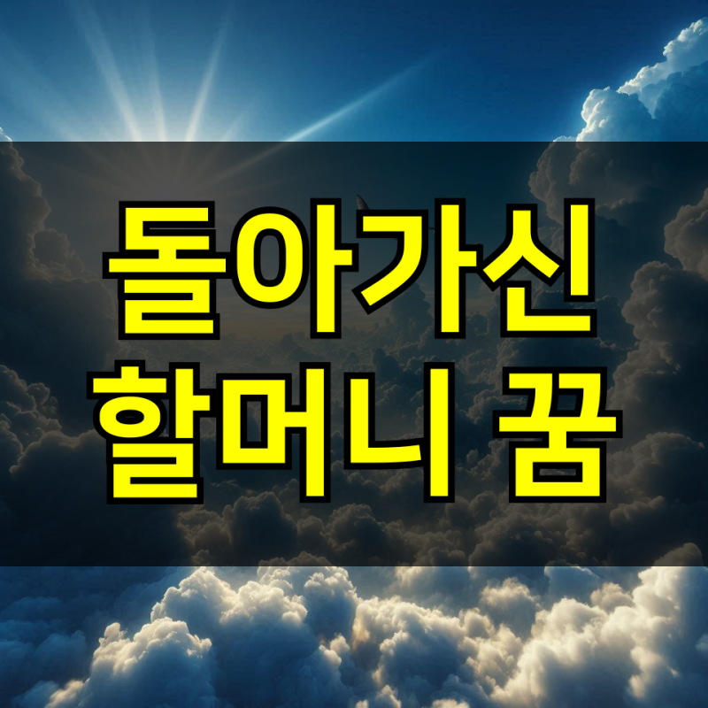 돌아가신 할머니 꿈 해몽 상황별 의미 풀어보기
