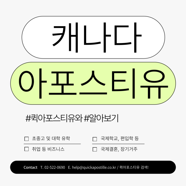  캐나다 아포스티유, 어렵지 않도록 발급절차 알고 준비해요