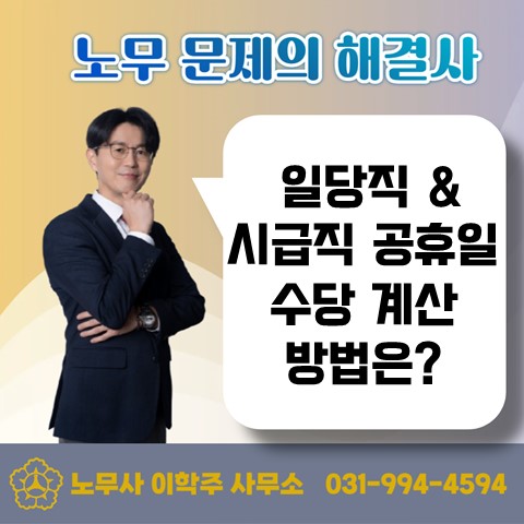  [파주노무사, 파주시노무사] 공휴일에 대한 유급처리 방법은?